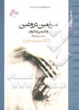 سرزمین دروغین