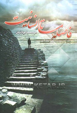 فاصله‌ی ما تا انسانیت