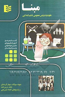 مبنا علوم و دروس عمومی  ششم ابتدایی (کتاب مرجع آزمون‌های ورودی مدارس نمونه دولتی و تیزهوشان)