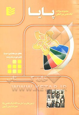 مجموعه سوالات لیگ علمی بین‌المللی پایا مقطع متوسطه (دوره دوم) - رشته‌ی زیست - سال تحصیلی 92 - 1391