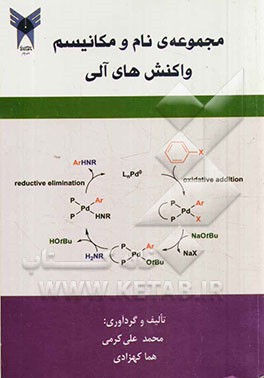 مجموعه نام و مکانیسم واکنش‌های آلی