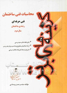 محاسبات فنی ساختمان فنی حرفه‌ای: رشته ساختمان