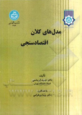 مدل‌های کلان اقتصاد سنجی