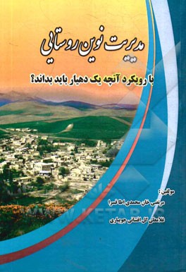 مدیریت نوین روستایی: با رویکرد آنچه یک دهیار باید بداند؟
