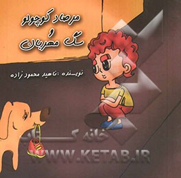 مرصاد کوچولو و سگ مهربان