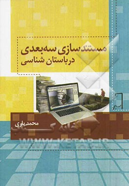 مستندسازی سه بعدی در باستان‌شناسی