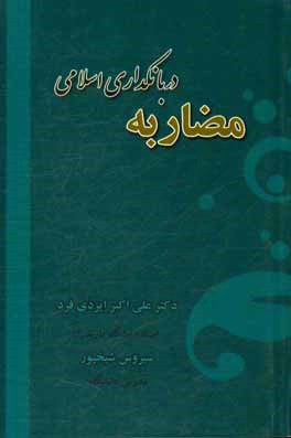 مضاربه در بانکداری اسلامی