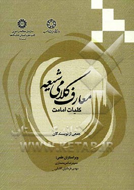 معارف کلامی شیعه: کلیات امامی