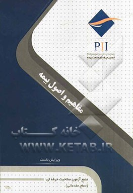 مفاهیم و اصول بیمه