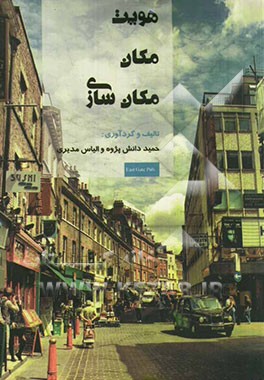 هویت، مکان و مکان سازی