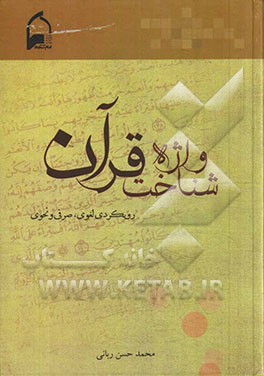 واژه شناخت قرآن: رویکردی لغوی، صرفی و نحوی