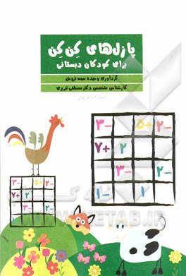 پازل‌های کن کن (تمرینات مداد، کاغذی هدفمند)