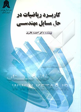 کاربرد ریاضیات در حل مسایل مهندسی