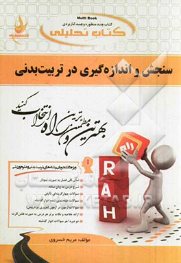کتاب تحلیلی سنجش و اندازه‌گیری در تربیت بدنی (ویژه دانشجویان رشته تربیت بدنی و علوم ورزشی): نمای کلی فصل به صورت نمودار، شرح درس به زبان ساده، ...