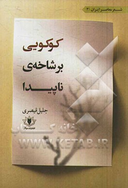 کوکویی بر شاخه‌ی ناپیدا