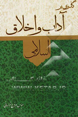 گذری بر آداب و اخلاق اسلامی