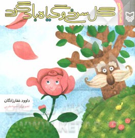 گل سرخ و گیاه بادگرد