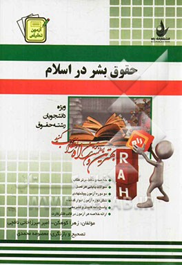 آزمون تحلیلی حقوق بشر در اسلام (ویژه دانشجویان رشته حقوق)