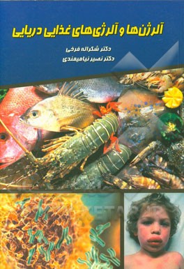 آلرژن‌ها و آلرژی‌های غذایی دریایی