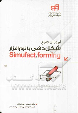 آموزش جامع شکل‌دهی با نرم‌افزار Simufact.forming