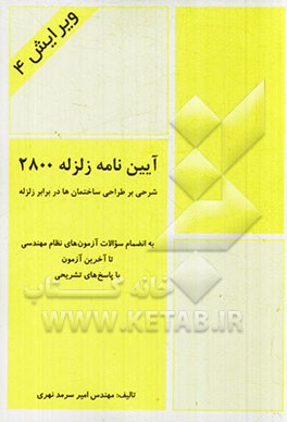 آیین‌نامه زلزله 2800: شرحی بر طراحی ساختمان‌ها در برابر زلزله: استاندارد 2800