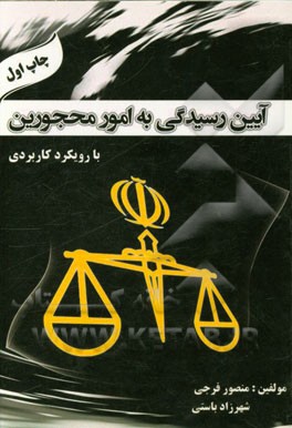 آیین رسیدگی به امور محجورین (با رویکرد کاربردی)