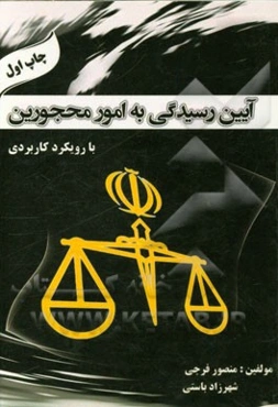 آیین رسیدگی به امور محجورین (با رویکرد کاربردی)