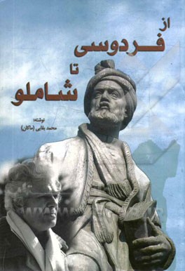 از فردوسی تا شاملو