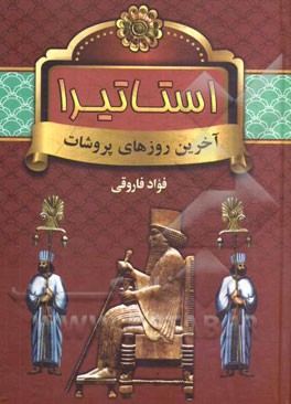 استاتیرا: آخرین روزهای پروشات