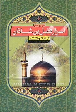 اسرار فضل‌بن شاذان از امام رضا (ع): ترجمه کتاب "علل ابن شاذان"