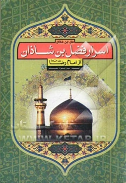 اسرار فضل‌بن شاذان از امام رضا (ع): ترجمه کتاب "علل ابن شاذان"