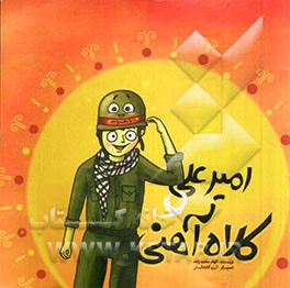 امیرعلی و کلاه آهنی