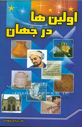 اولین‌ها در جهان