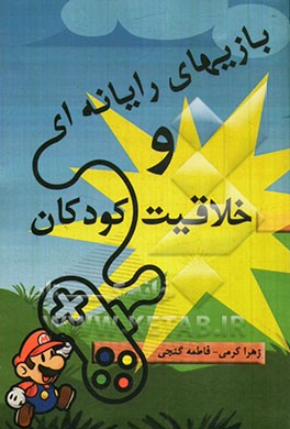 بازی‌های رایانه‌ای و خلاقیت کودکان