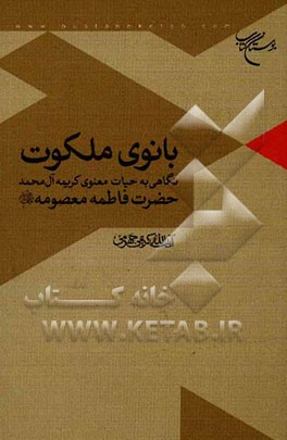 بانوی ملکوت (نگاهی به حیات معنوی کریمه آل‌محمد، حضرت فاطمه معصومه (ع))