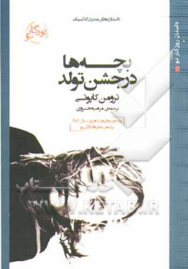 بچه‌ها در جشن تولد