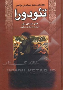 تئودورا: ملکه نگون‌بخت امپراتوری بیزانس