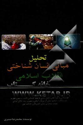 تحلیل مبانی انسان‌شناختی انقلاب اسلامی