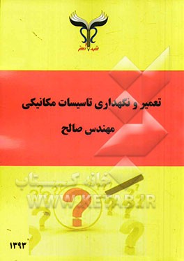 تعمیر و نگهداری تاسیسات مکانیکی