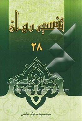 تفسیر روان (جزء 27: واقعه، حدید) (جزء 28: مجادله، حشر، ممتحنه، صف)