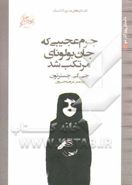 جرم عجیبی که جان بولونای مرتکب شد