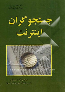 جستجوگران اینترنت