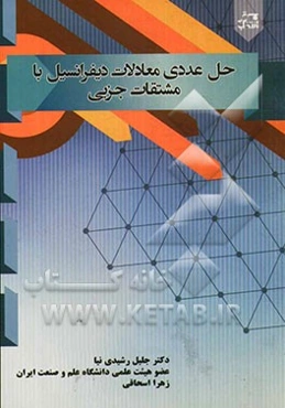 حل عددی معادلات دیفرانسیل با مشتقات جزئی