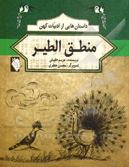 داستان‌هایی از ادبیات کهن: منطق‌الطیر