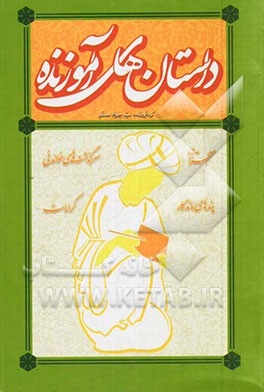 داستانهای آموزنده: سرگذشتهای خواندنی - معجزات - کرامات - پندهای ماندگار