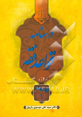 درسنامه قواعد فقه: قواعد فقه 1