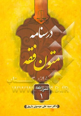 درسنامه متون فقه: متون فقه یک