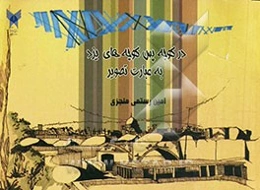 در کوچه پس کوچه‌های یزد به عبارت تصویر