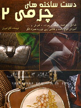 دست‌ساخته‌های چرمی 2