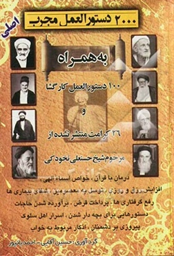 دوهزار دستورالعمل مجرب اصلی: به همراه صد دستورالعمل کارگشا و 26 کرامت منتشر نشده از مرحوم شیخ حسنعلی نخودکی اصفهانی